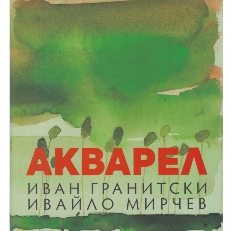 Акварел