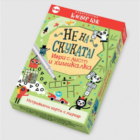 Не на скуката! Игри с лист и химикалка - Активни карти