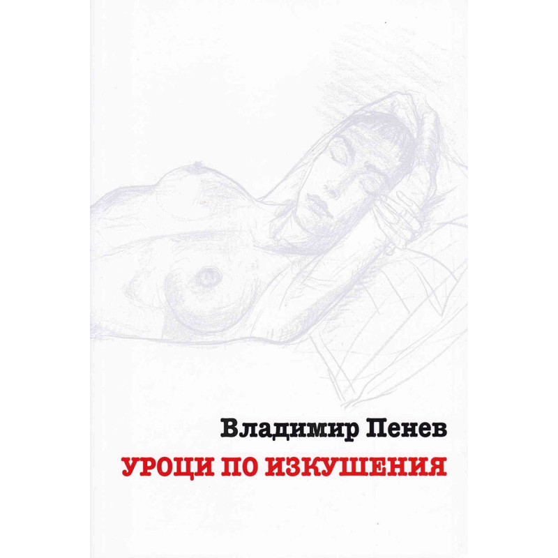 Уроци по изкушения