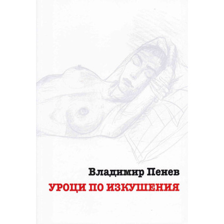 Уроци по изкушения