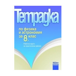 Тетрадка по физика и астрономия за 8. клас. - Работни карти за практически умения