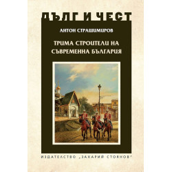 Трима строители на съвременна България