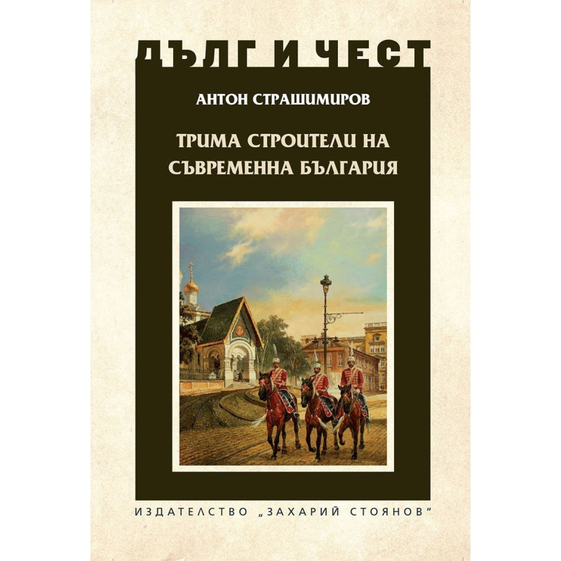 Трима строители на съвременна България