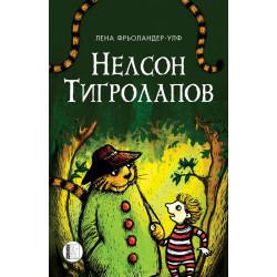 Нелсон Тигролапов