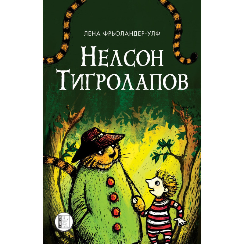 Нелсон Тигролапов