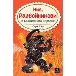 Ние, Разбойникови, и Бандитското караоке