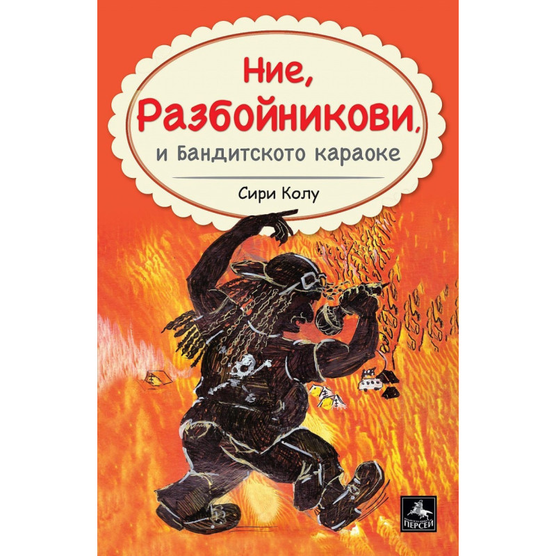 Ние, Разбойникови, и Бандитското караоке