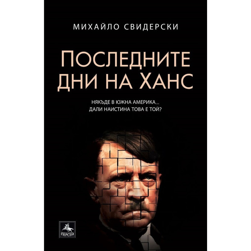 Последните дни на Ханс