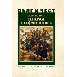 Дълг и чест: Генерал Стефан Тошев