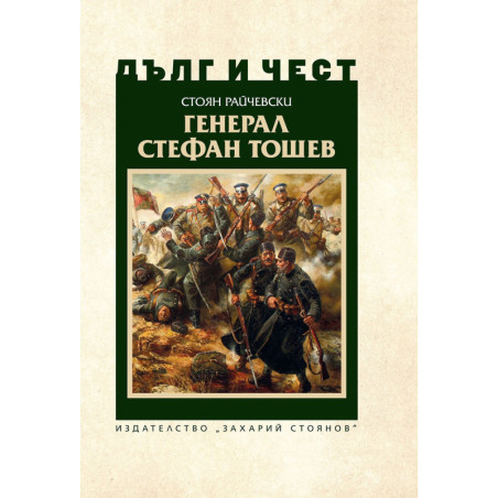 Дълг и чест: Генерал Стефан Тошев