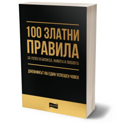 100 златни правила за успех в бизнеса, живота и любовта?. Дневникът на един успешен човек