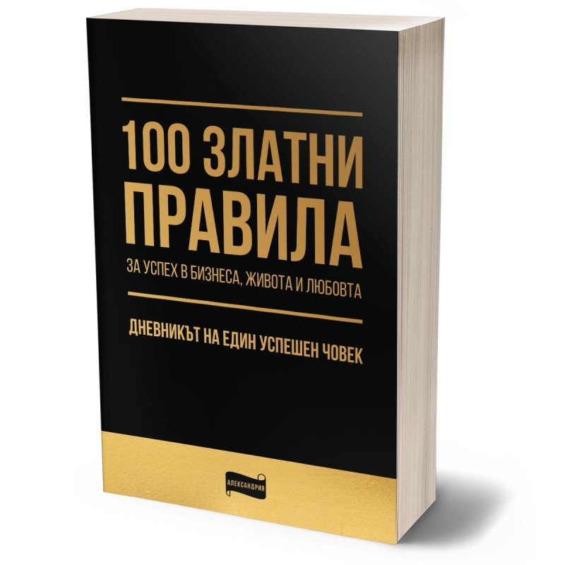 100 златни правила за успех в бизнеса, живота и любовта?. Дневникът на един успешен човек