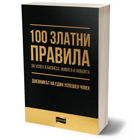 100 златни правила за успех в бизнеса, живота и любовта?. Дневникът на един успешен човек