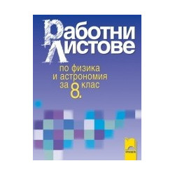 Работни листове по физика и астрономия за 8. клас