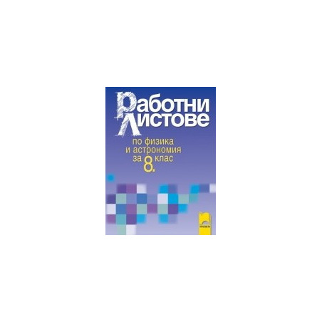 Работни листове по физика и астрономия за 8. клас