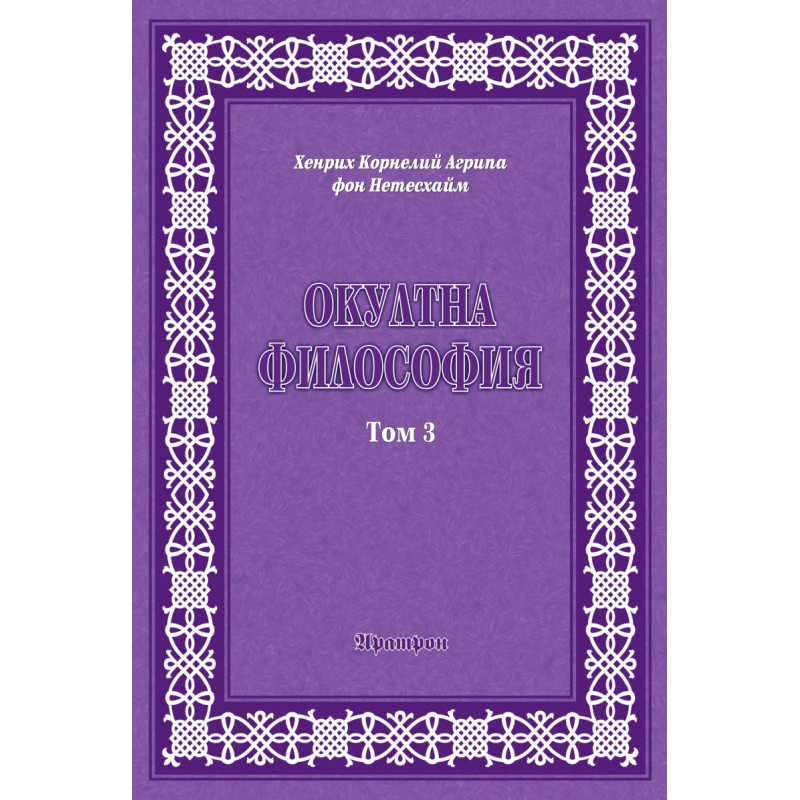Окултна философия Т.3: Церемониална магия