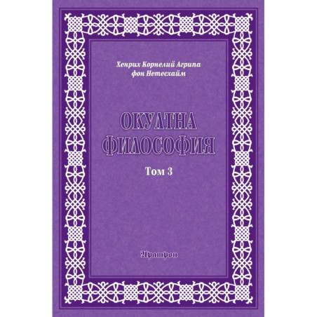 Окултна философия Т.3: Церемониална магия