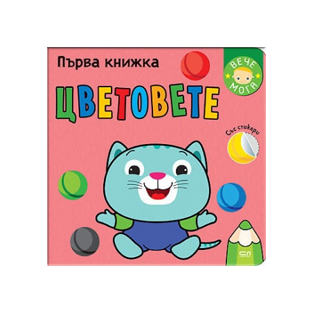 Първа книжка: Цветовете