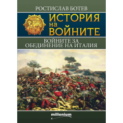 История на войните 20: Войните за обединение на Италия