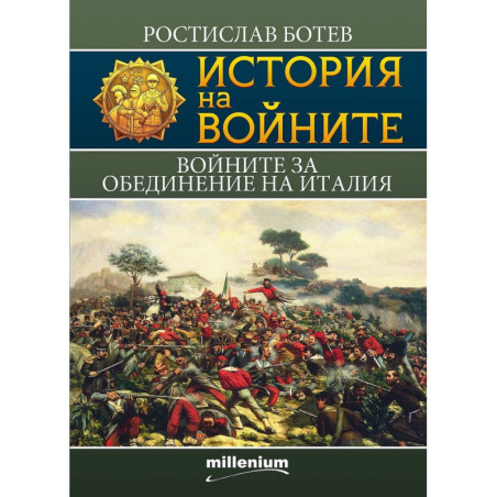 История на войните 20: Войните за обединение на Италия