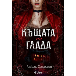 Къщата на глада
