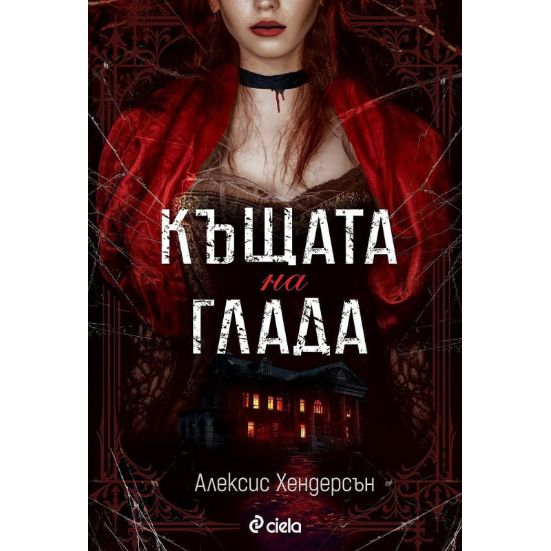 Къщата на глада
