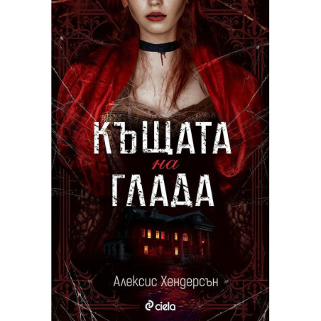 Къщата на глада