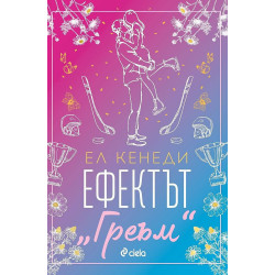 Ефектът „Греъм“ (Campus Diaries 1)