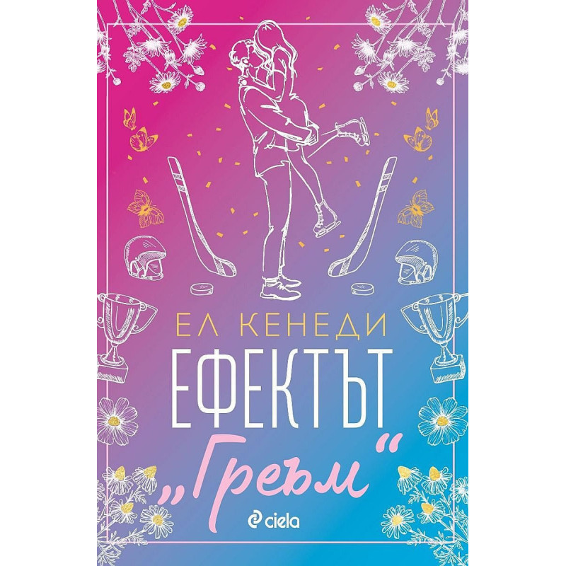 Ефектът „Греъм“ (Campus Diaries 1)