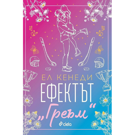 Ефектът „Греъм“ (Campus Diaries 1)