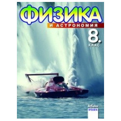 Физика и астрономия за 8. клас
