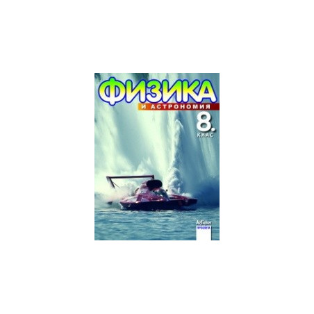 Физика и астрономия за 8. клас