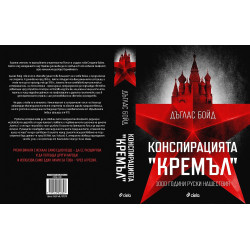 Конспирацията "Кремъл" - 1000 години руски нашествия