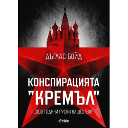 Конспирацията "Кремъл" - 1000 години руски нашествия
