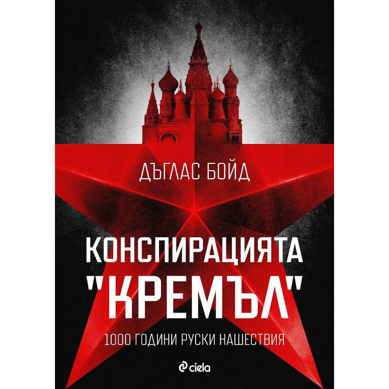 Конспирацията "Кремъл" - 1000 години руски нашествия