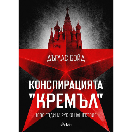 Конспирацията "Кремъл" - 1000 години руски нашествия