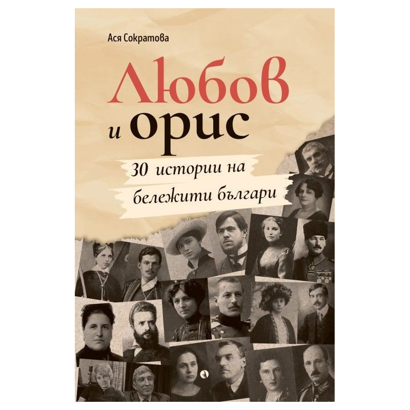 Любов и орис
