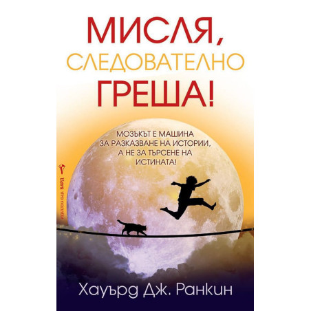Мисля следователно греша!