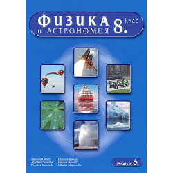 Физика и астрономия 8. клас