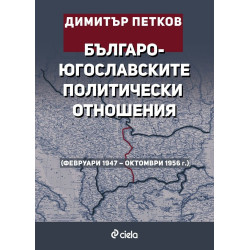 Българо-югославските политически отношения (февруари 1947 – октомври 1956 г.)
