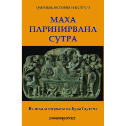 Великата нирвана на Буда Гаутама
