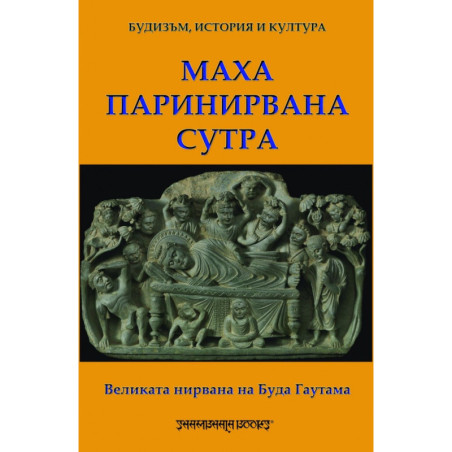 Великата нирвана на Буда Гаутама