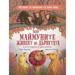 Защо маймуните живеят по дърветата и други приказки за дивите животни