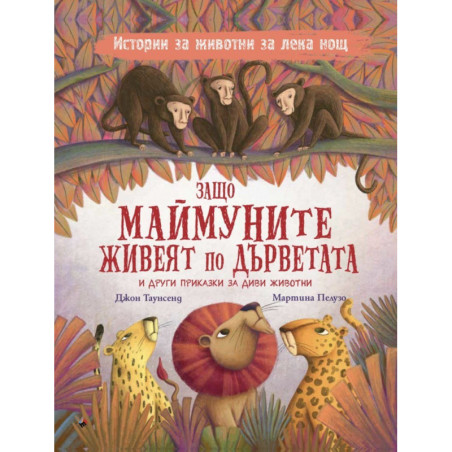 Защо маймуните живеят по дърветата и други приказки за дивите животни