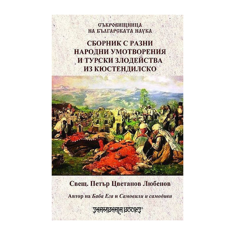 Сборник с разни народни умотворения и турски злодейства из кюстендилско