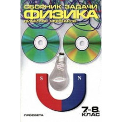 Сборник задачи по физика за 7. - 8. клас