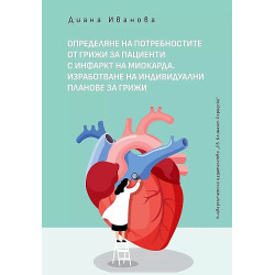 Определяне на потребностите от грижи за пациенти с инфаркт на миокарда. Изработване на индивидуални планове за грижи