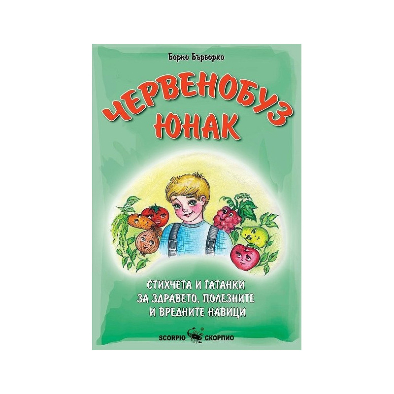 Червенобуз юнак. Стихчета, гатанки за здравето, полезните и вредните навици