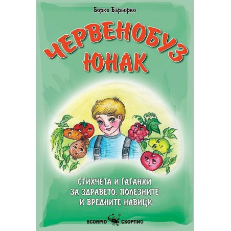 Червенобуз юнак. Стихчета, гатанки за здравето, полезните и вредните навици