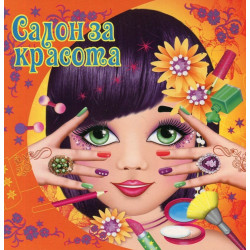 Салон за красота (оранжева)